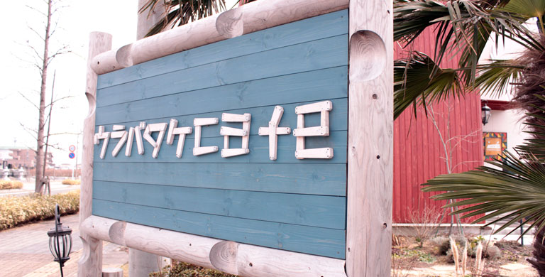 urabatake1